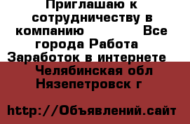 Приглашаю к сотрудничеству в компанию oriflame - Все города Работа » Заработок в интернете   . Челябинская обл.,Нязепетровск г.